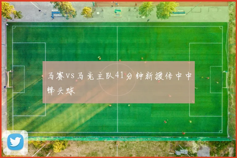 马赛vs马竞主队41分钟新援传中中锋头球
