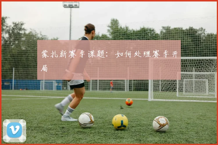 蒙扎新赛季课题：如何处理赛季开局