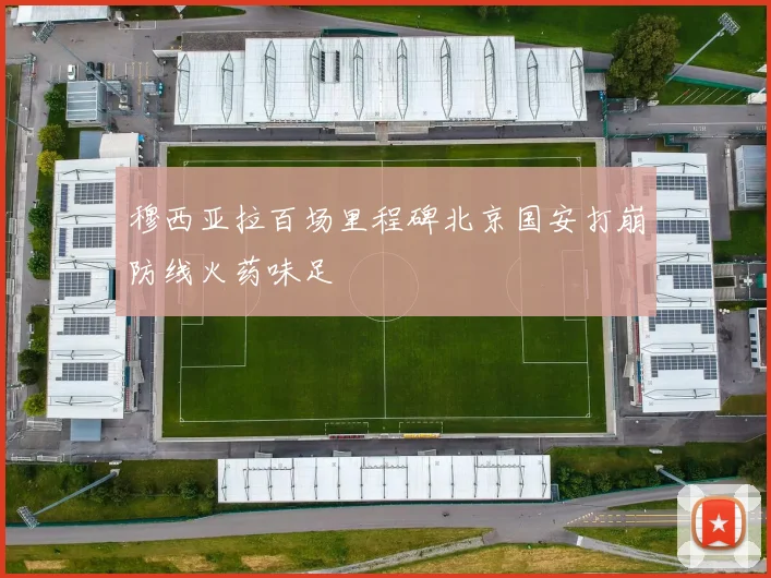 穆西亚拉百场里程碑北京国安打崩防线火药味足