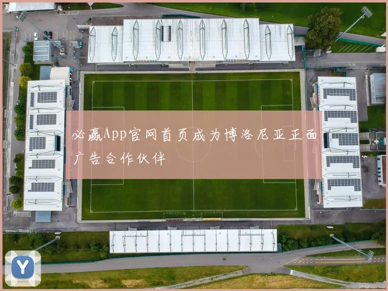 必赢App官网首页成为博洛尼亚正面广告合作伙伴