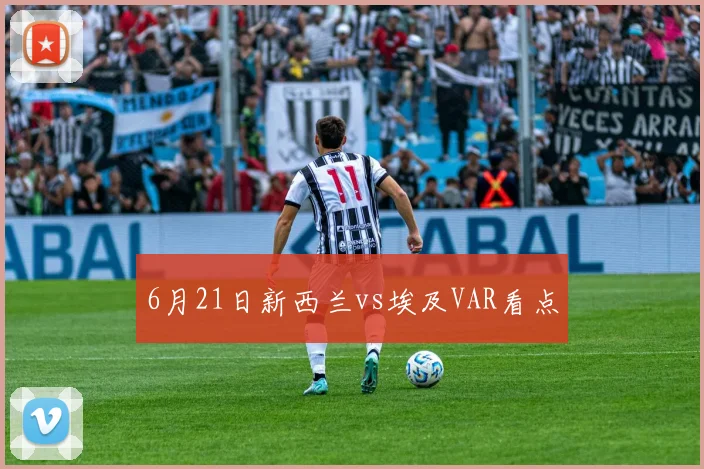 6月21日新西兰vs埃及VAR看点