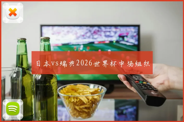 日本vs瑞典2026世界杯中场组织