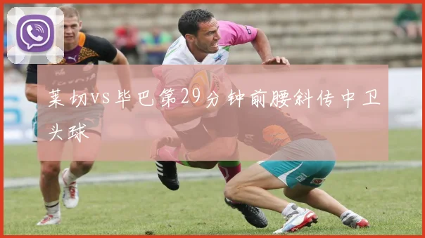莱切vs毕巴第29分钟前腰斜传中卫头球