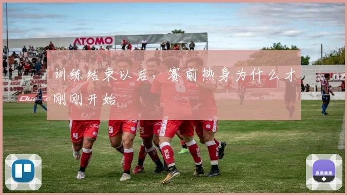 训练结束以后，赛前热身为什么才刚刚开始