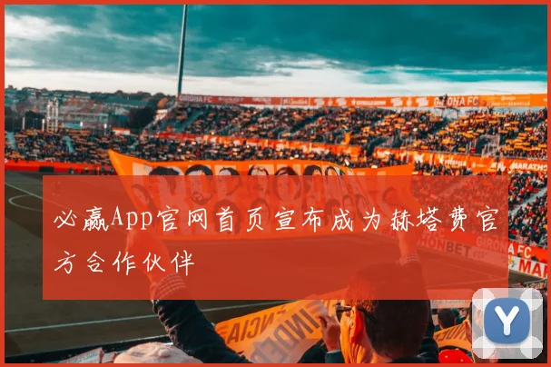 必赢App官网首页宣布成为赫塔费官方合作伙伴