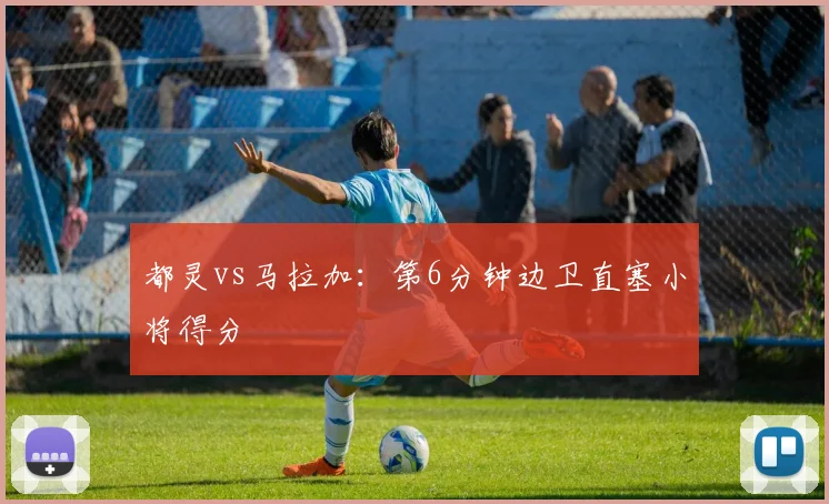 都灵vs马拉加：第6分钟边卫直塞小将得分