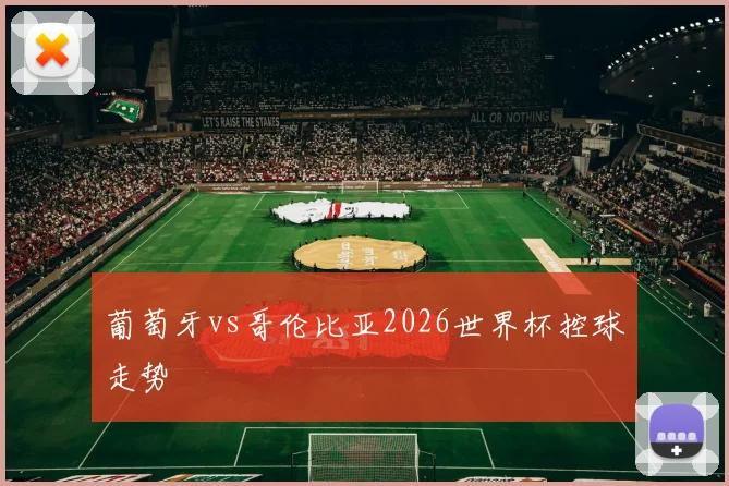 葡萄牙vs哥伦比亚2026世界杯控球走势