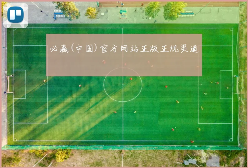 必赢(中国)官方网站正版正规渠道