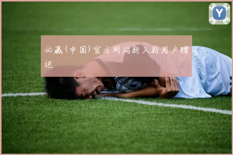 必赢(中国)官方网站新人新用户赠送