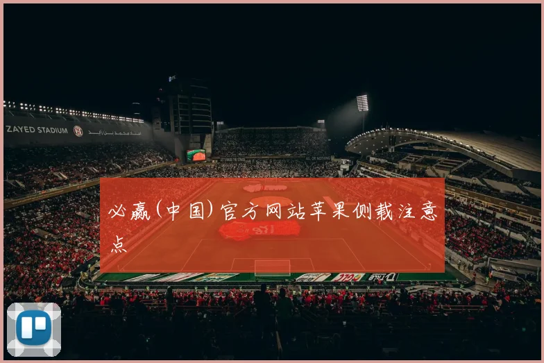 必赢(中国)官方网站苹果侧载注意点