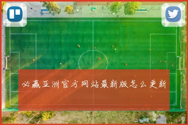必赢亚洲官方网站最新版怎么更新