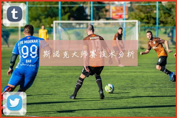 斯诺克大师赛技术分析
