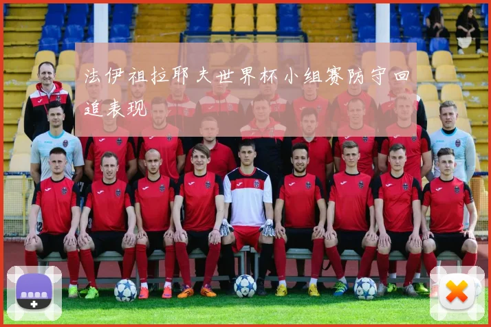 法伊祖拉耶夫世界杯小组赛防守回追表现