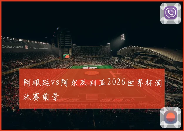 阿根廷vs阿尔及利亚2026世界杯淘汰赛前景