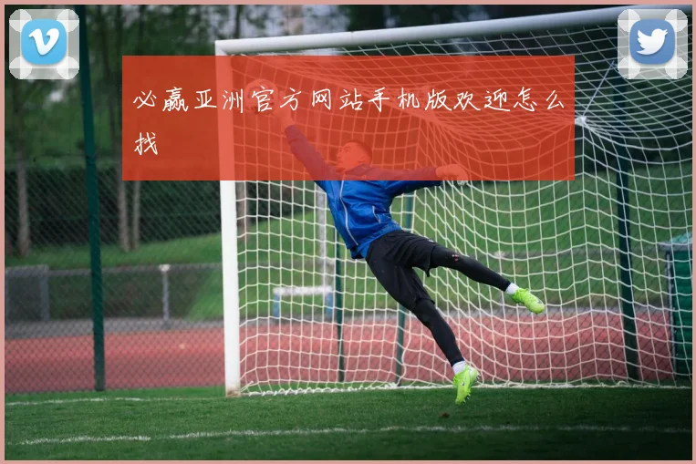 必赢亚洲官方网站手机版欢迎怎么找