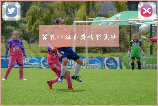 蒙扎vs拉齐奥精彩集锦